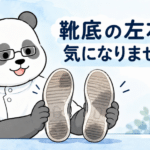 パンダ施術者が左右の靴底を見せ、靴底の左右差を問いかける画像